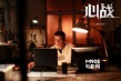 《心战》今日公映 两大影帝互黑上演“攻心计”