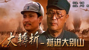 大转折——挺进大别山