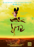 一周海报回顾：《美姐》裸女飞舞 《女性瘾者》呻吟