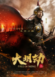 大明劫