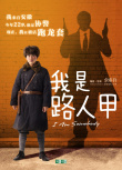我是路人甲