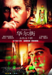 《华尔街：金钱永不眠》海报