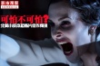 可怕不可怕？ 北美小成本恐怖片佳作频现
