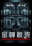 《金蟬脫殼》超長預(yù)告 史泰龍施瓦辛格攜手破敵