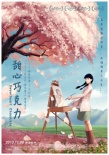 《甜心巧克力》曝唯美手繪海報 致敬大師宮崎駿