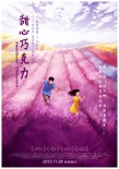 《甜心巧克力》曝唯美手繪海報 致敬大師宮崎駿