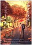 《甜心巧克力》曝唯美手绘海报 致敬大师宫崎骏