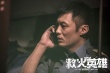 動(dòng)作片《救火英雄》曝預(yù)告海報(bào) 謝霆鋒領(lǐng)銜主演