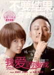 《我爱的》“小妞硬汉”海报 张涵予情陷三女郎