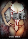 一周海报回顾：《制服》喷血诱惑 《闪魂》恐怖入侵