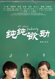 純純欲動