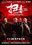 《掃毒》曝危險(xiǎn)戲特輯 劉青云“害死”古天樂