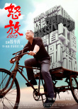 怒放之青春再見