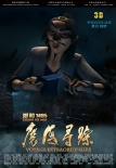 郑和1405：魔海寻踪
