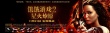 《饑餓游戲2》曝中文海報(bào) 勞倫斯“敵我難辨”