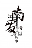 江南爱情故事