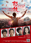 怒放之青春再見