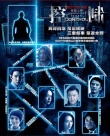 《控制》曝人物关系谱 吴彦祖游走于罪恶浮城