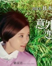 《意外的戀愛時(shí)光》觀影報(bào)告