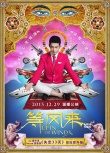 《等風(fēng)來》曝預(yù)告海報 “最炫尼泊爾風(fēng)”勁吹