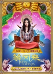 《等風(fēng)來》曝預(yù)告海報 “最炫尼泊爾風(fēng)”勁吹