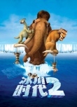 冰川时代2：融冰之灾