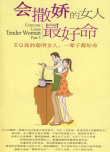 撒娇女人最好命