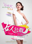 女人公敵