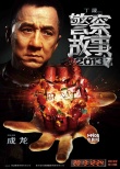 《警察故事2013》曝人物海報 成龍劉燁重啟經(jīng)典