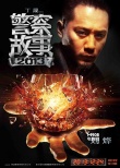 《警察故事2013》曝人物海报 成龙刘烨重启经典