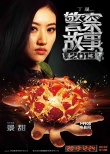 《警察故事2013》曝人物海報 成龍劉燁重啟經(jīng)典