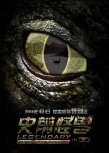 史前怪兽