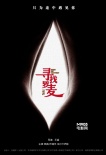 《尋找羅麥》曝先導(dǎo)海報、劇照 韓庚玩男色誘惑