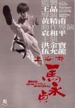 《恶战》海报
