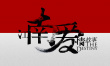 江南爱情故事