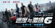 速度与激情6