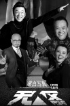 《无人区》今日上映 黄渤、徐峥演绎黑白大片