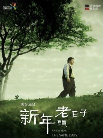 新年头老日子