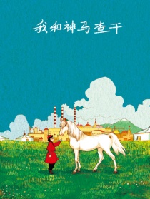 我和神馬查干