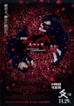 日本票房：《SPEC：結(jié)》奪冠 漢克斯新作贏口碑