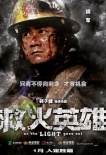 《救火英雄》曝人物海報(bào) 煙蝕人還是人勝煙？