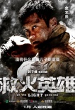 《救火英雄》曝人物海報(bào) 煙蝕人還是人勝煙？