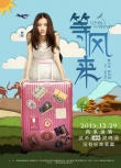 《等风来》囧途版海报 “倪柏尔”组合嘟嘴卖萌