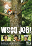 WOOD JOB！哪啊哪啊神去村