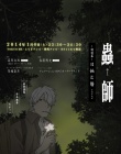 虫师：蚀日之翳