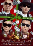 王朔再出马 从《私人订制》看其作品银幕轨迹