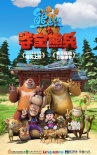 电影版《熊出没》曝海报 光头强变身超级奶爸