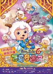 《喜羊羊6》曝海报预告片 白百何郑恺献声玩暧昧
