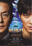 相棒 劇場版3