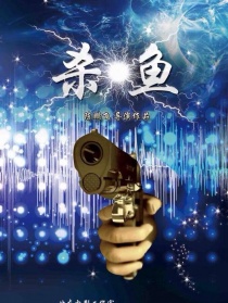 殺魚